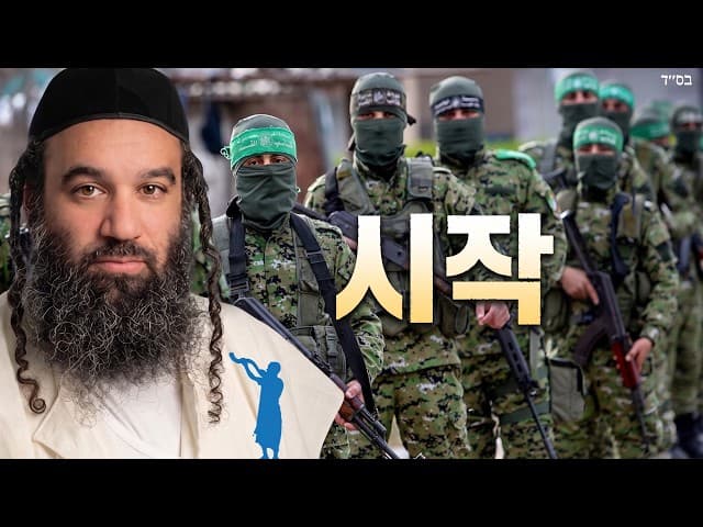 10월 7일 사건, 곡과 마곡 전쟁의 시작인가 | 파라샤트 베레쉬트