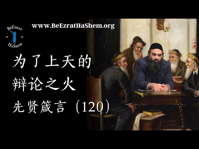 天火辩论 第一部分 - MUSSAR Pirkei Avot