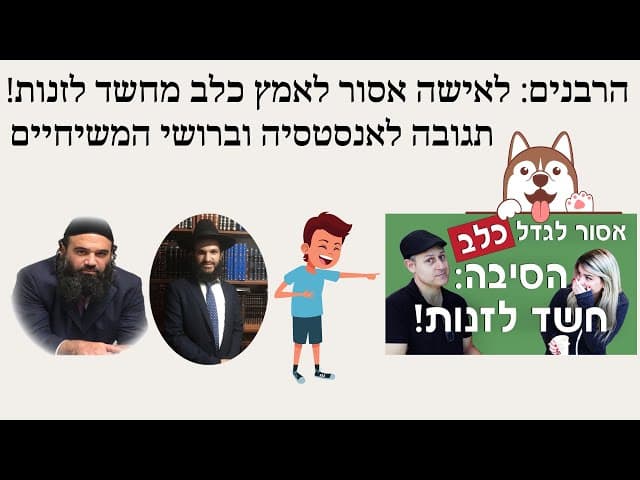 הרבנים: לאישה אסור לאמץ כלב מחשד לזנות!🐶תגובה לאנסטסיה וברושי המשיחיים