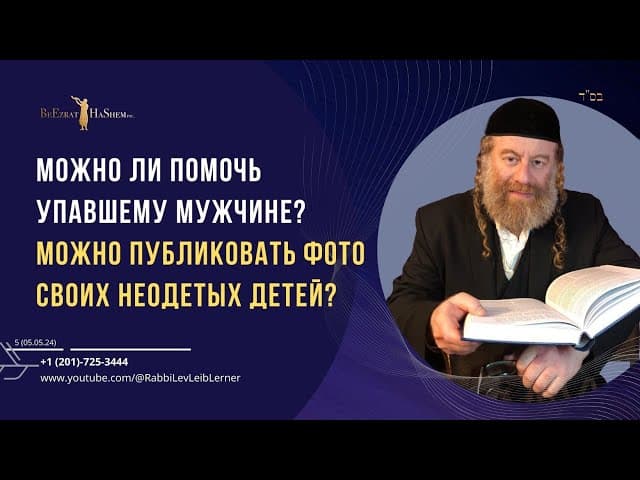 Можно ли помочь упавшему мужчине? Можно публиковать фото своих неодетых детей?