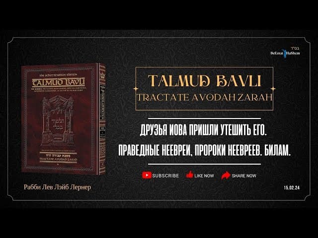 Друзья Иова пришли утешить его. Праведные неевреи, пророки неевреев. Билам.