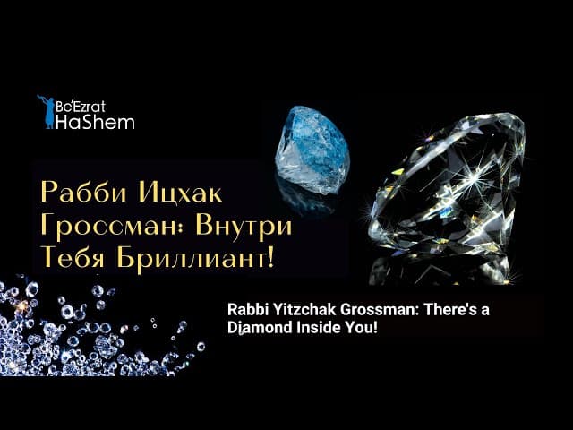 Рабби Ицхак Гроссман: Внутри Тебя Бриллиант!