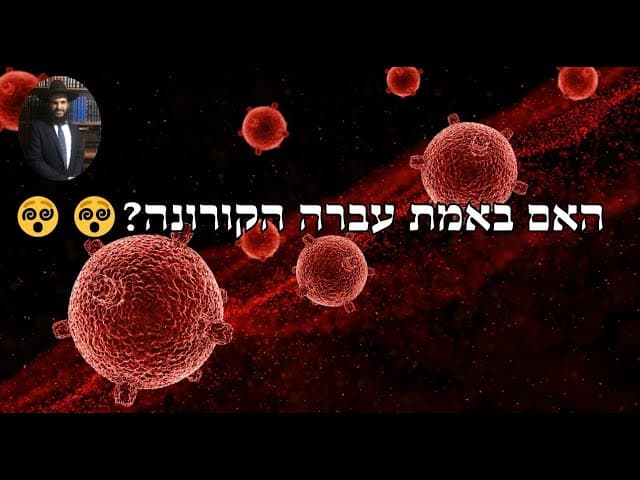 😵😵😵?האם באמת עברה הקורונה