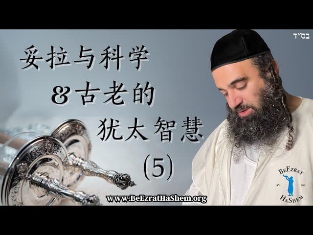 医疗和妥拉代码｜妥拉与科学 ｜ 古老的犹太智慧 (5)