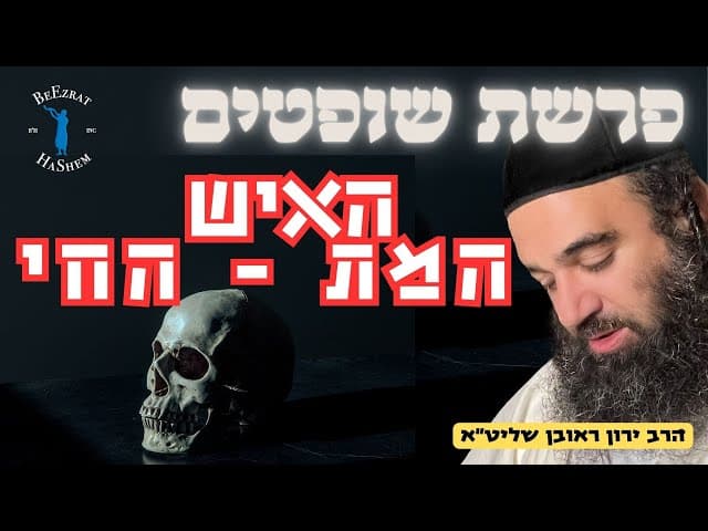 פרשת שופטים- האיש המת- החי