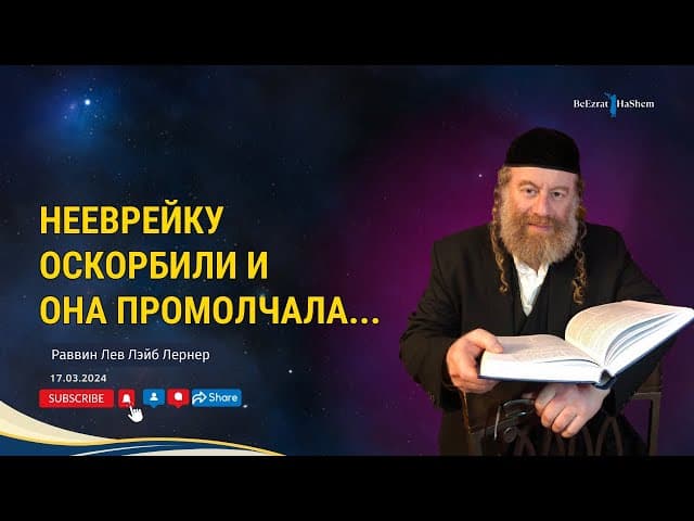 Не еврейку оскорбили и она промолчала