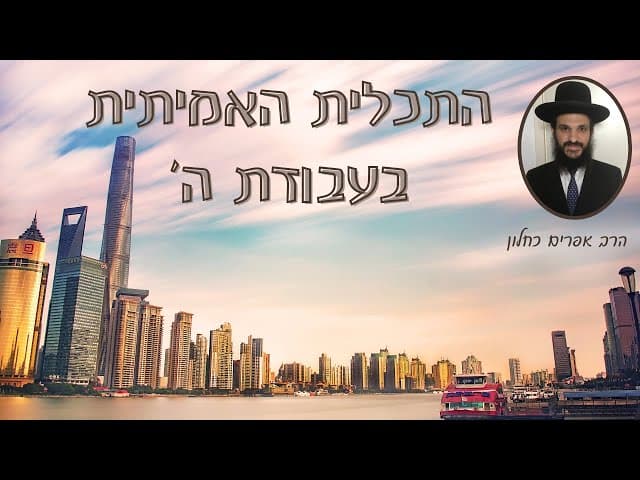 התכלית האמיתית בעבודת ה'