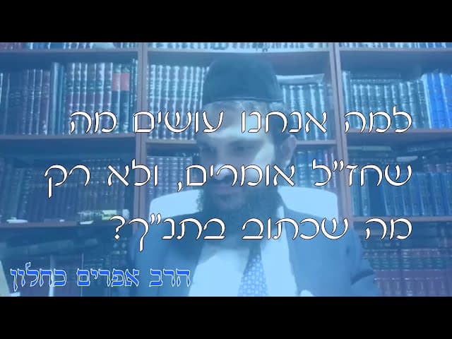 שו''ת תנ''ך או דברי חז''ל | קצרים