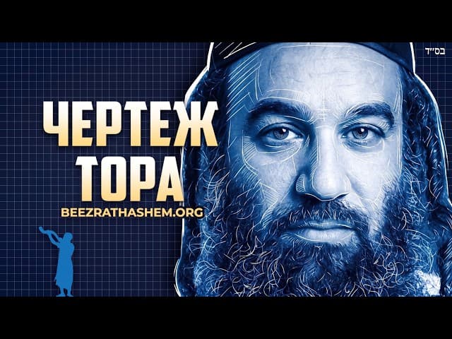 Тора - план жизни, не только закон.