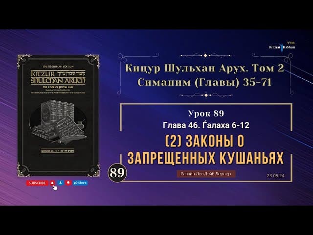 𝟴𝟵. (2) Законы о запрещенных кушаньях | Кицур Шульхан Арух 46/6-12