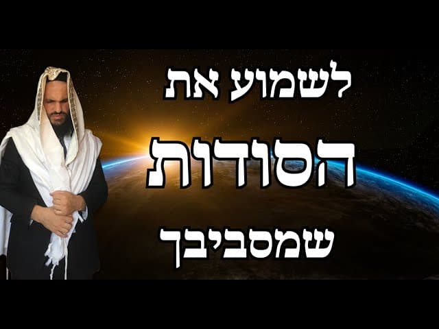 לשמוע את הסודות שמסביבך