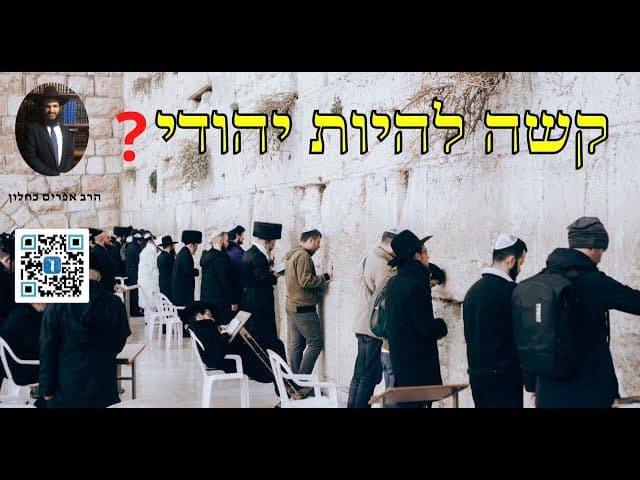 ❓קשה להיות יהודי