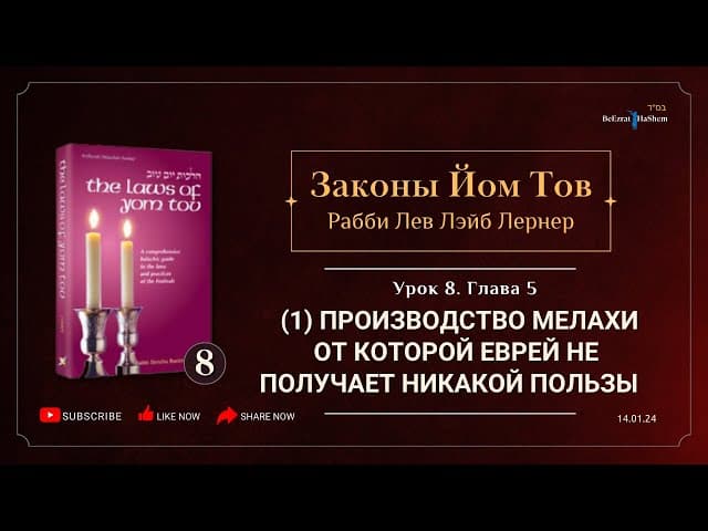 𝟴. Законы Йом Тов | (1) Производство Мелахи от которой еврей не получает никакой пользы