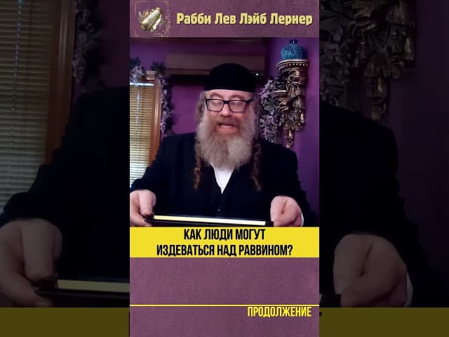 Как люди могут издеваться над раввином #Тора #shorts