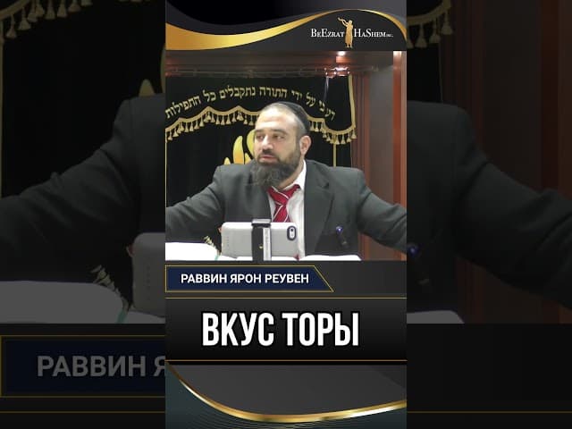 Вкус Торы: От страха наказания к сладости заповеди