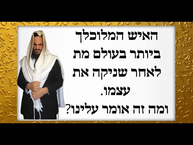 ?האיש המלוכלך ביותר בעולם מת לאחר שניקה את עצמו. ומה זה אומר עלינו