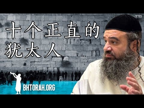 十个犹太人：米尼安的重要性