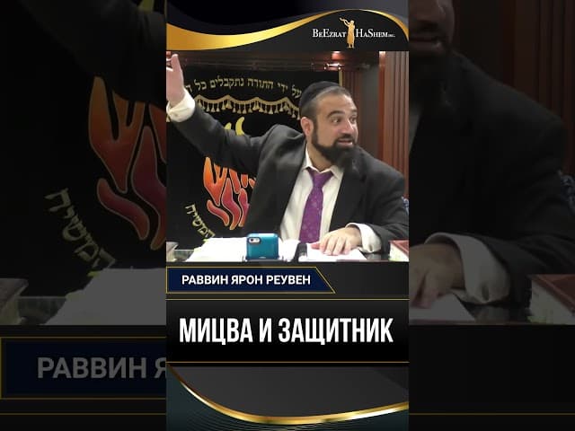14. Мицва и защитник | Раввин Ярон Реувен