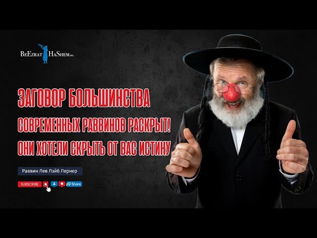 Заговор большинства современных раввинов раскрыт! Они хотели скрыть от вас ИСТИНУ #тора
