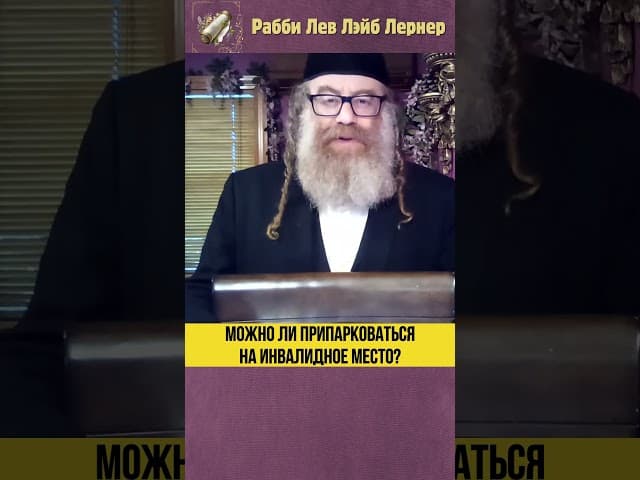Можно ли припарковаться на инвалидное место? #Тора #shorts