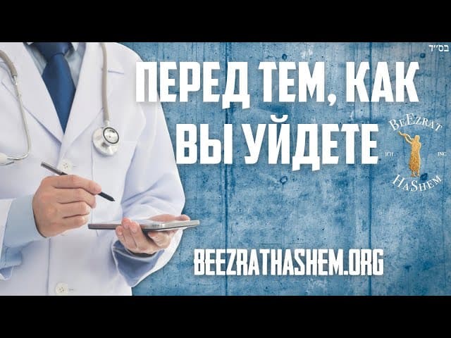 Молитва о здоровье перед визитом к врачу.
