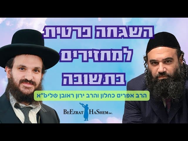 השגחה פרטית למחזירים בתשובה