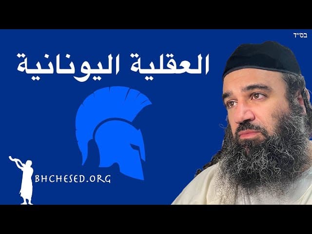 معوز صور: محاربة العقلية اليونانية في حانوكا