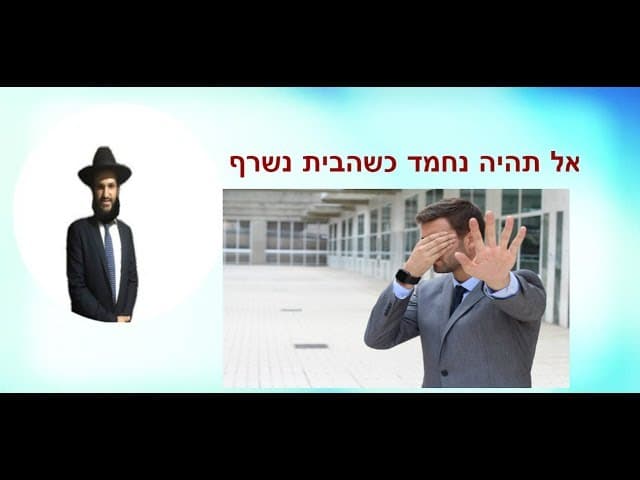 אל תהיה נחמד כשהבית נשרף