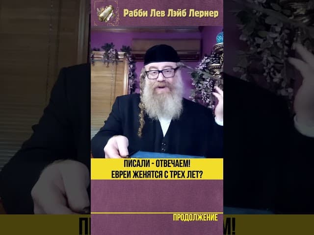 Писали - Отвечаем! Евреи женятся с трех лет #Тора #shorts