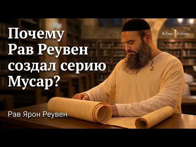 Почему Рав Реувен создал серию Мусар?