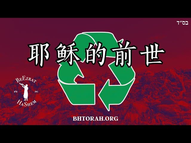 耶稣的前世｜基督教的谎言