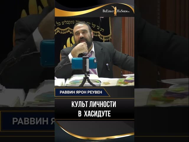 Культ личности в  хасидуте | Раввин Ярон Реувен