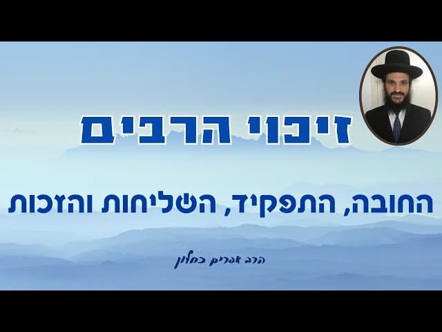 זיכוי הרבים: החובה, התפקיד, השליחות והזכות