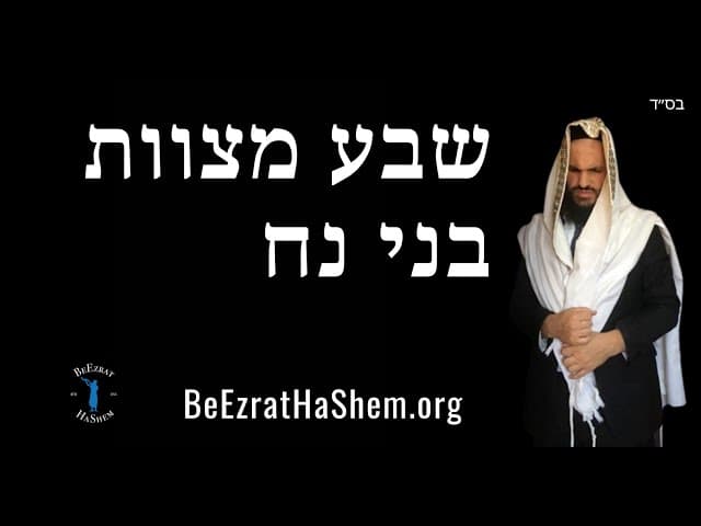 שבע מצוות בני נח
