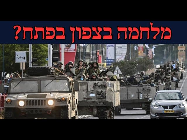 מלחמה בצפון בפתח?