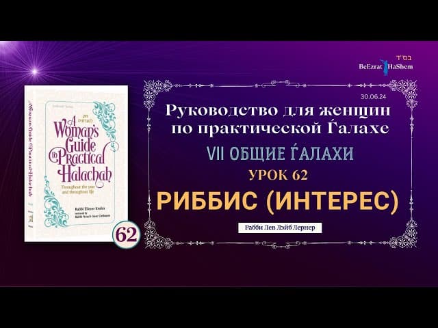𝟲𝟮. Риббис (Интерес) | Руководство для женщин по практической Ѓалахе | Рабби Лев Лэйб Лернер
