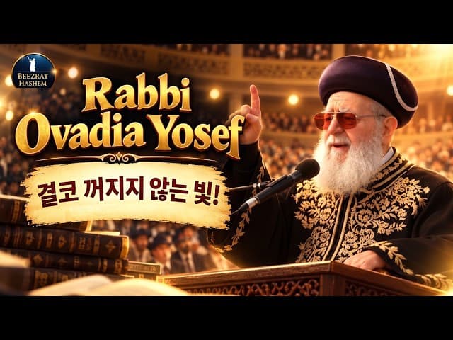 오바디아 요세프 랍비 – 꺼지지 않는 빛의 일생