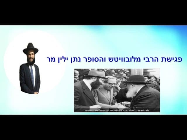 פגישת הרבי מלובוויטש והסופר נתן ילין מר
