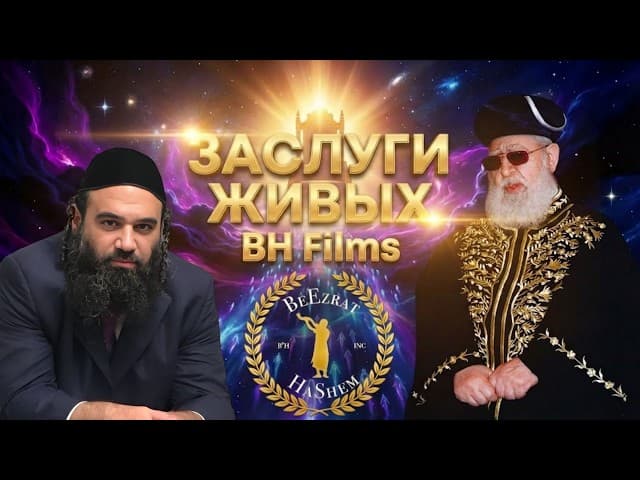 Как заслуги живых помогают душам усопших? | BH Films