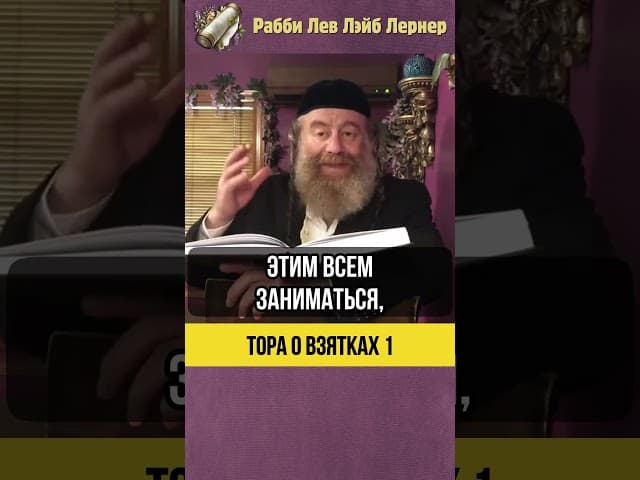 [1] Тора о взятках 💰 Справедливый суд #shorts #тора