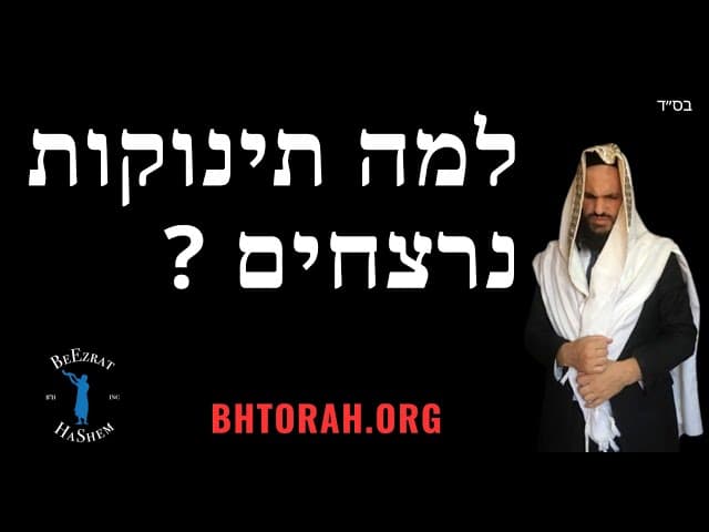 למה תינוקות נרצחים ?