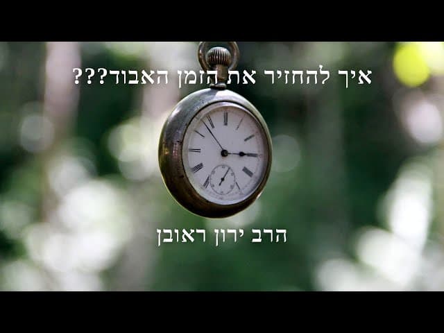 להחזיר את הגלגל אחורה?