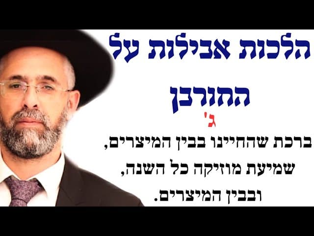 פרקטי וקצר - הלכות אבילות על החורבן - ג' - ברכת שהחיינו בבין המיצרים, שמיעת מוזיקה כל השנה
