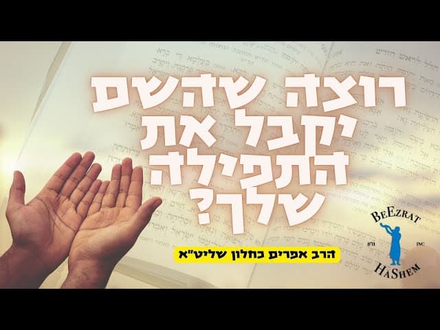 רוצה שה׳ יקבל את התפילה שלך?