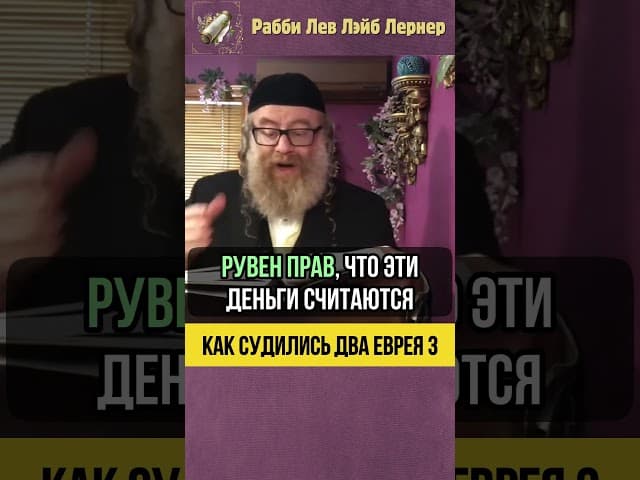 3️⃣ Как судились два еврея 💠 Расходы на Субботу и Цедака #shorts #тора