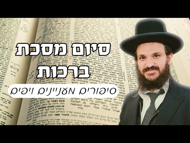 סיום מסכת ברכות עם סיפורים מעניינים ויפים