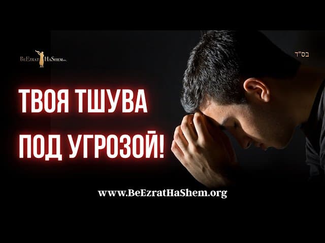 Твоя Тшува под угрозой! Почему опасно возвращаться к прошлому | Раввин Ярон Реувен