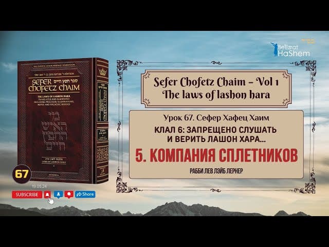 𝟲𝟳. Сефер Хафец Хаим | Компания сплетников | Рабби Лев Лэйб Лернер