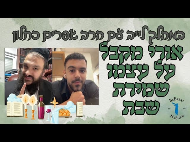 ✨ רגע מרגש בלייב: אורי מקבל על עצמו שמירת שבת בשידור חי עם הרב אפרים כחלון ✨