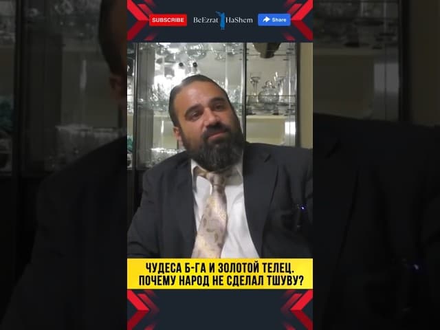 32. Чудеса Б-га и золотой телец. Почему народ не сделал Тшуву | Раввин Ярон Реувен